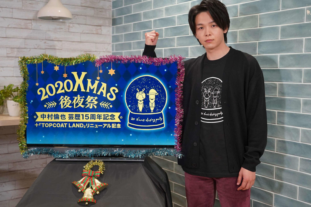オンラインイベント「中村倫也芸歴15周年記念＋TOPCOAT　LANDリニューアル記念2020Xmas後夜祭」を行った中村倫也