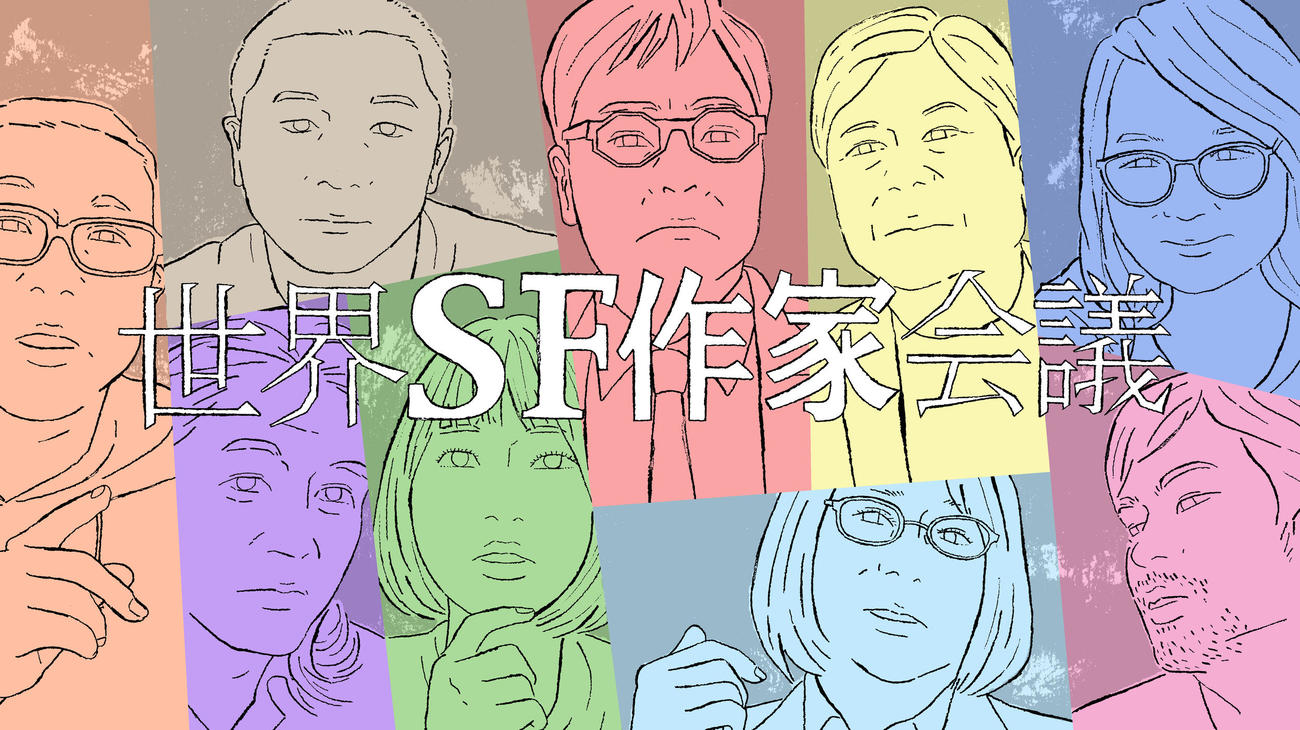 フジテレビ系「世界SF作家会議」（C）フジテレビ