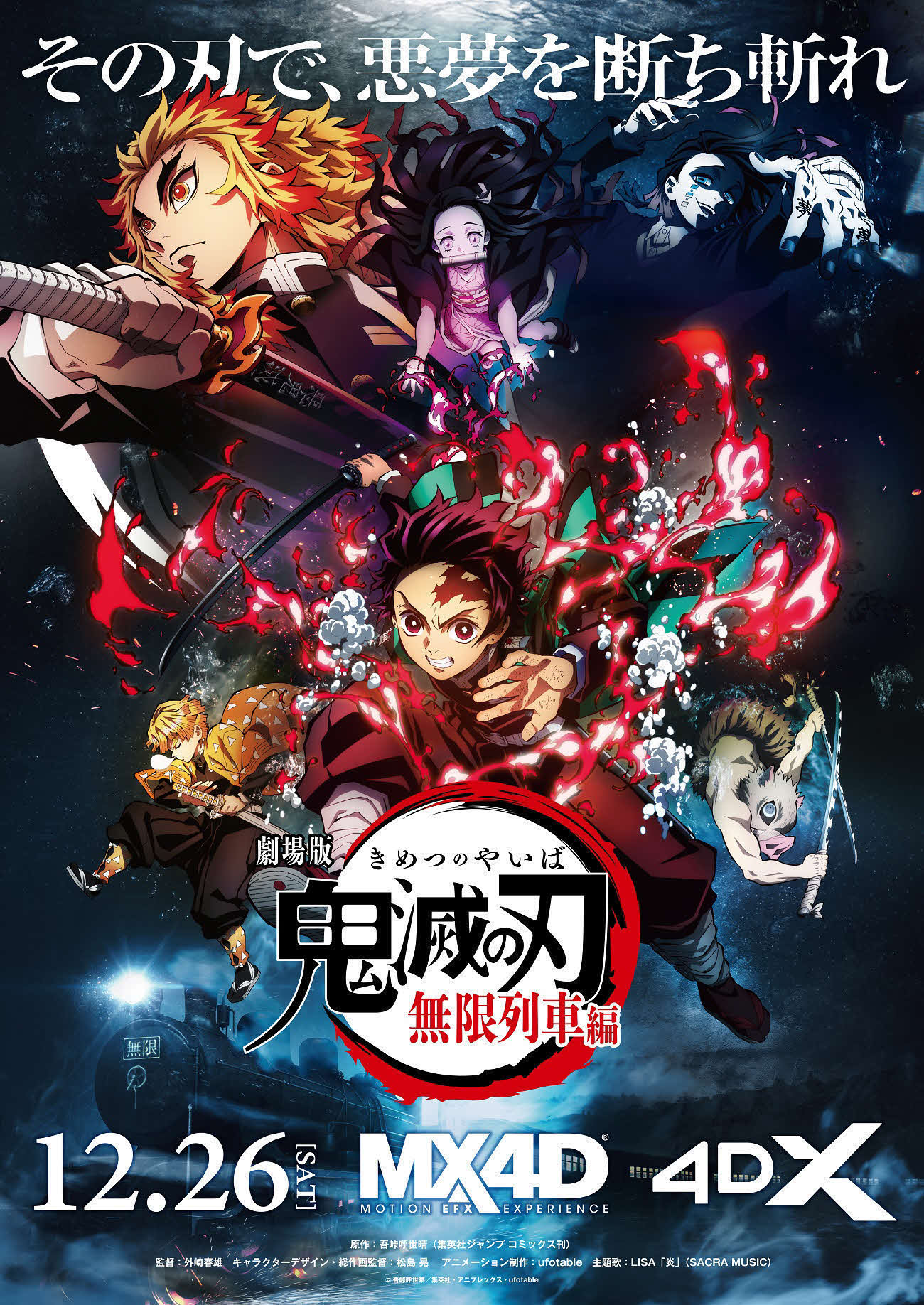興収324億円を記録し、日本の歴代興収の新記録を樹立したアニメ映画「劇場版　鬼滅の刃　無限列車編」の新ポスタービジュアル（C）吾峠呼世晴／集英社・アニプレックス・ufotable