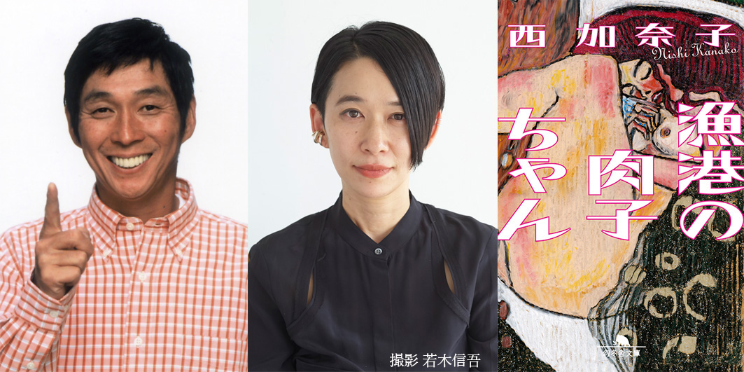 左から劇場アニメ映画「漁港の肉子ちゃん」のプロデューサーを務める明石家さんま、原作者の西加奈子氏、原作本の表紙