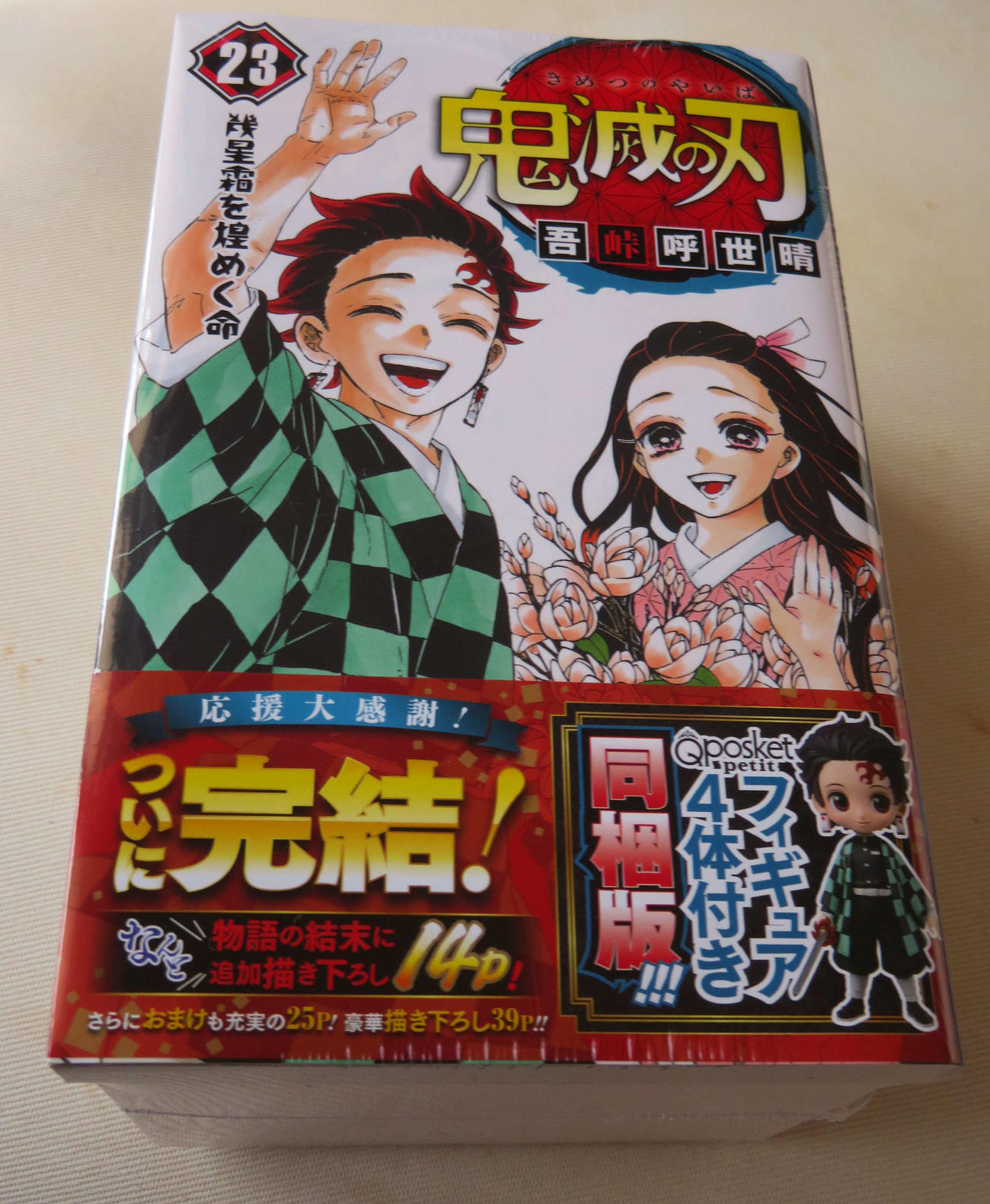 12月4日に発売された「鬼滅の刃」23巻