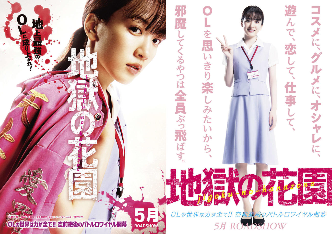 主演映画「地獄の花園」で特攻服を着て社内で派閥争いを展開するOLを演じた永野芽郁