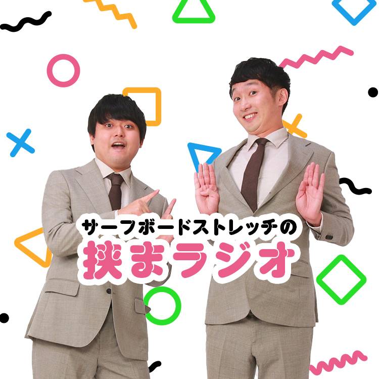 ラジオアプリ「stand．fm」で「サーフボードストレッチの挟まラジオ」を始めるアマチュアお笑いコンビ、サーフボードストレッチの橋本健一郎（左）と高橋翔
