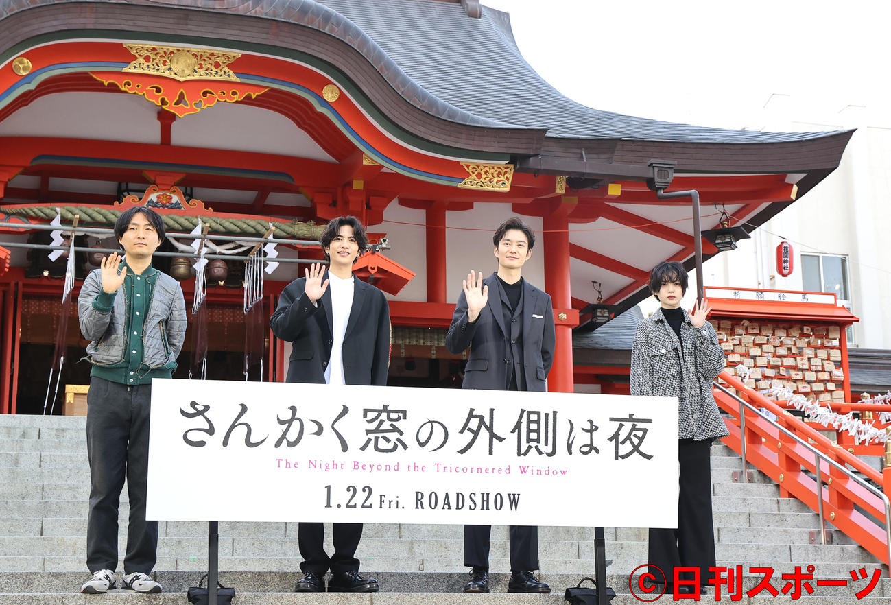 映画「さんかく窓の外側は夜」のヒット祈願を花園神社で行った、左から森ガキ侑大監督、志尊淳、岡田将生、平手友梨奈は記念撮影で手を振る（撮影・浅見桂子）