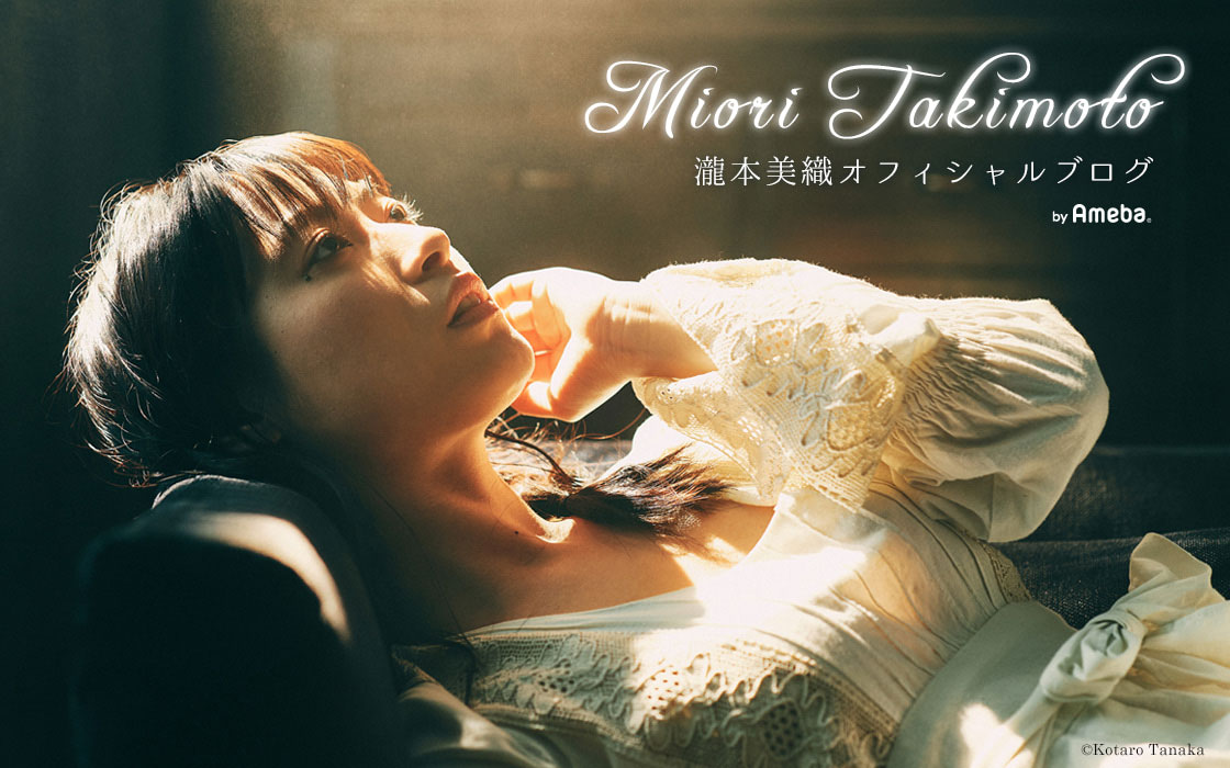 瀧本美織のオフィシャルブログ