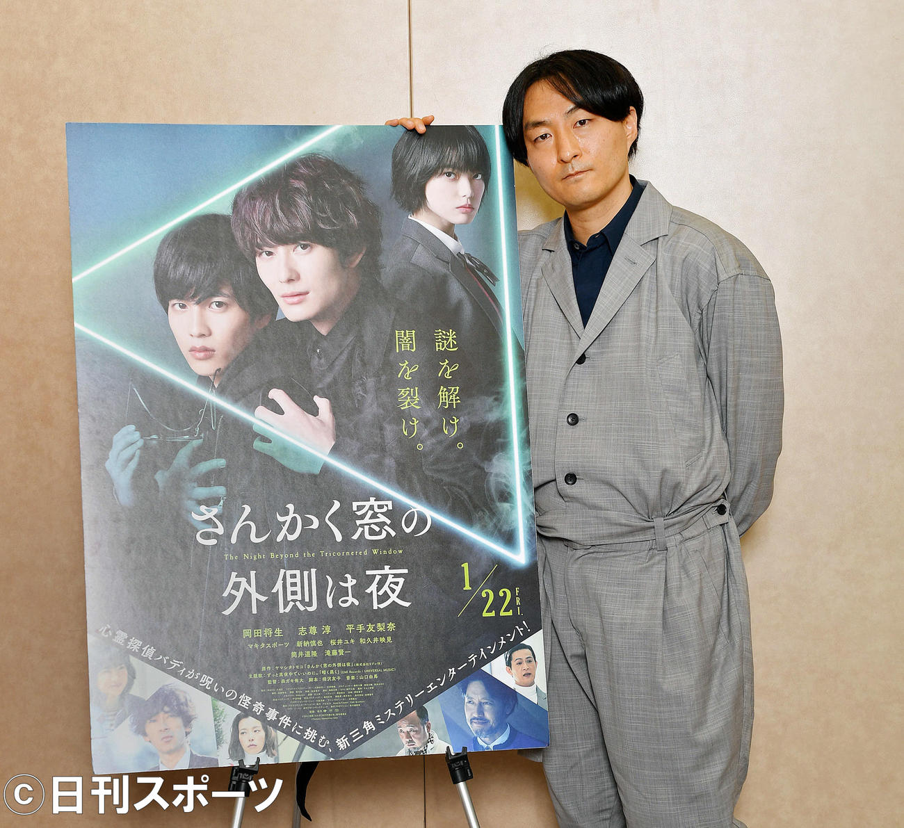 監督作品の映画「さんかく窓の外側は夜」のポスターと森ガキ侑大氏（撮影・滝沢徹郎）