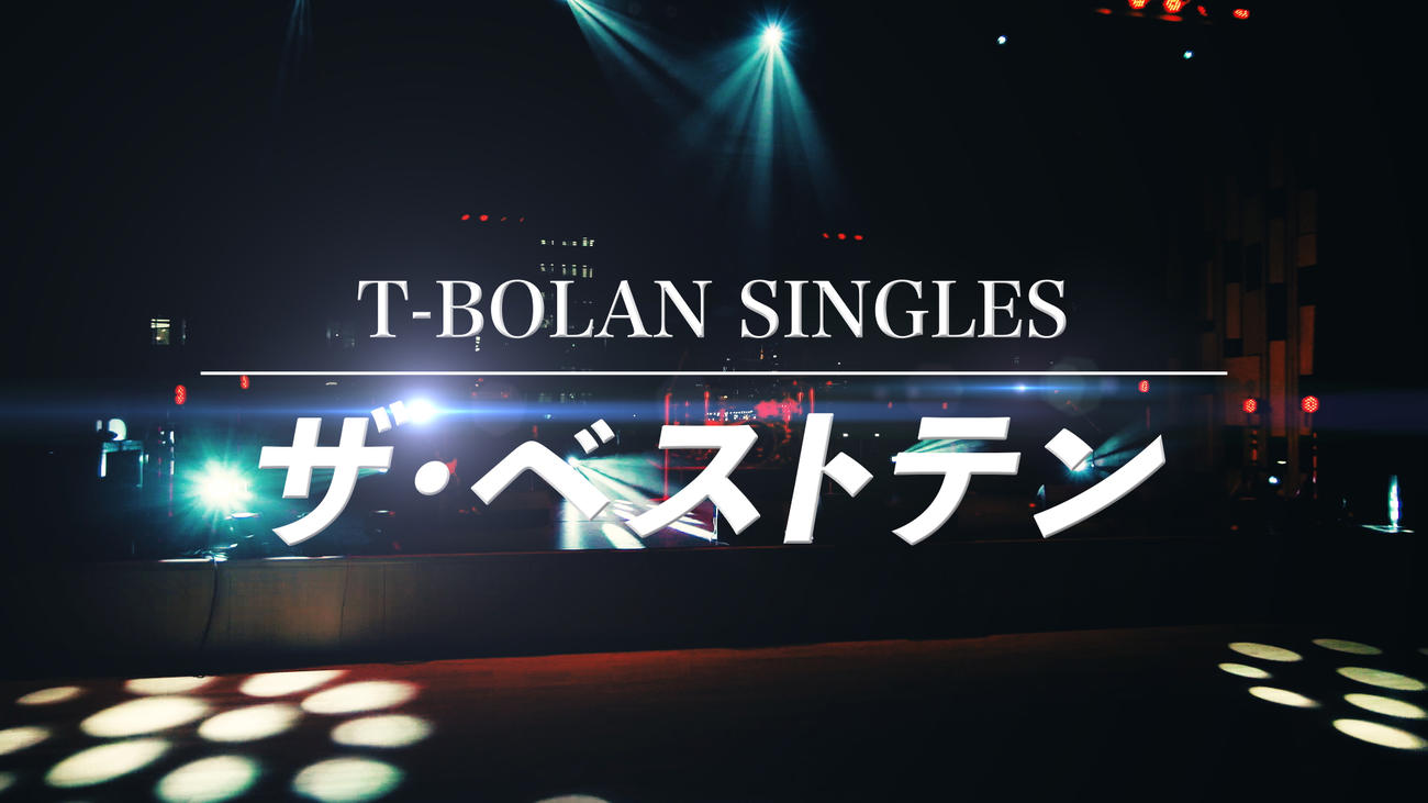 T－BOLAN「～T－BOLAN30周年特番音楽はタイムマシーン～　T－BOLAN　SINGLES　ザ・ベストテン」