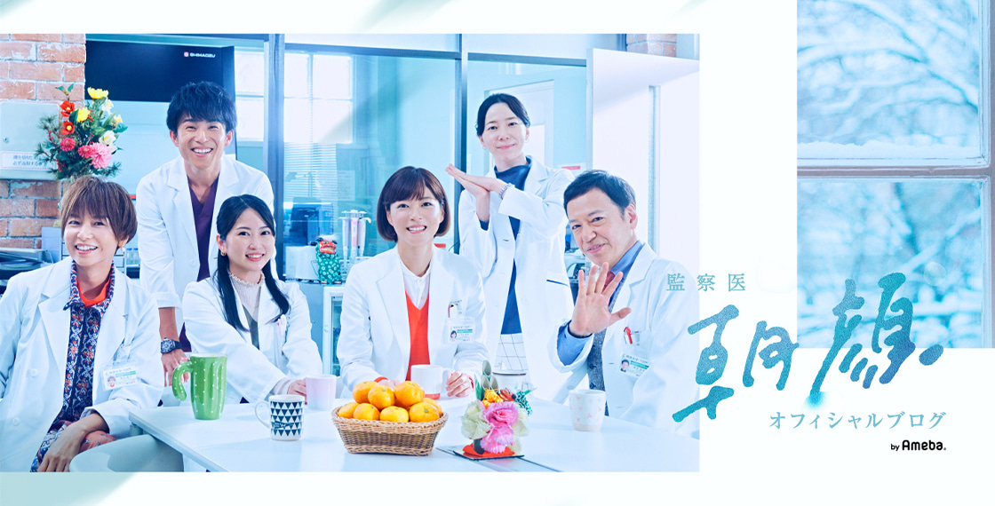 フジテレビ系ドラマ「監察医　朝顔」オフィシャルブログ