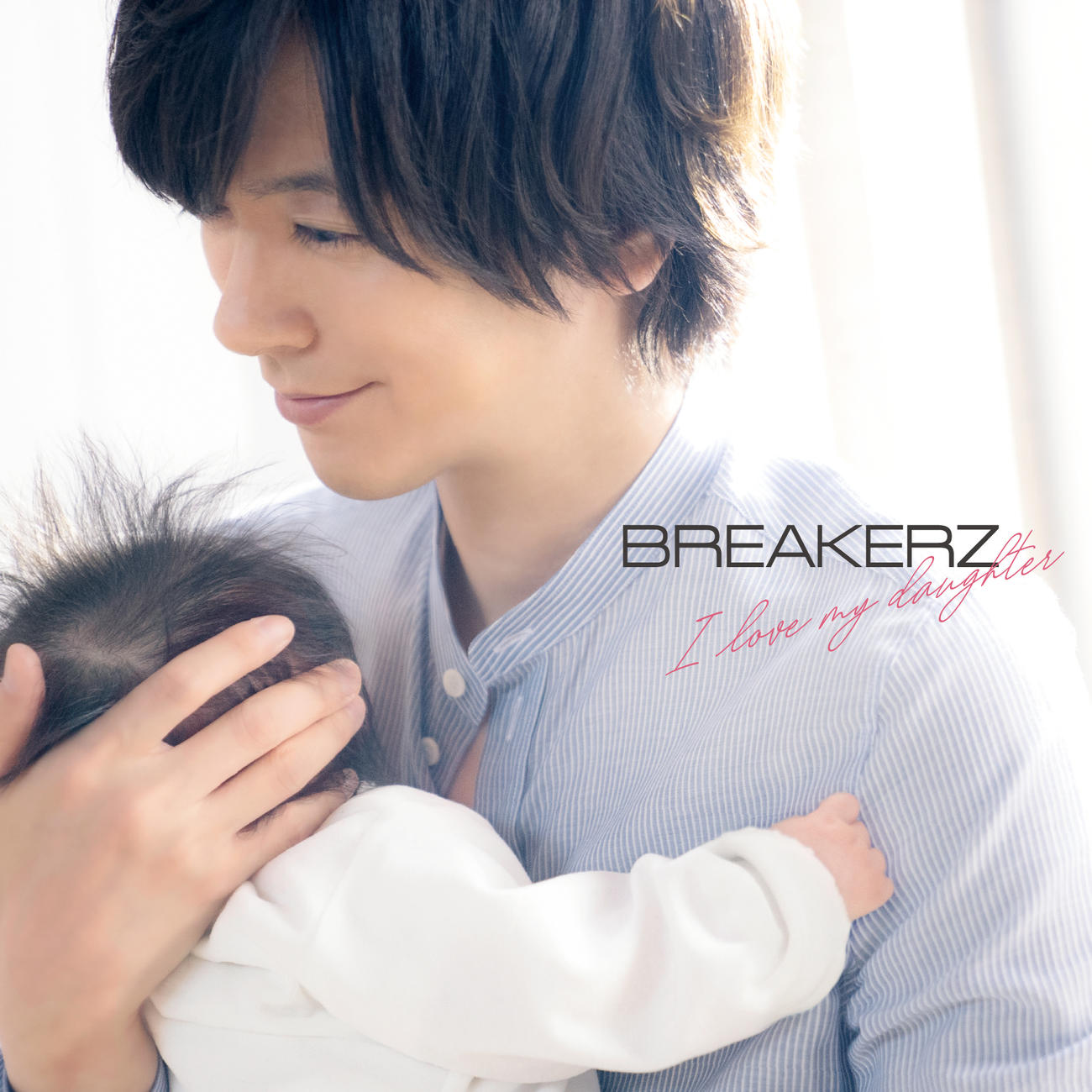 BREAKERZの新曲「I　love　my　daughter」のジャケット写真などで愛娘と初共演するDAIGO