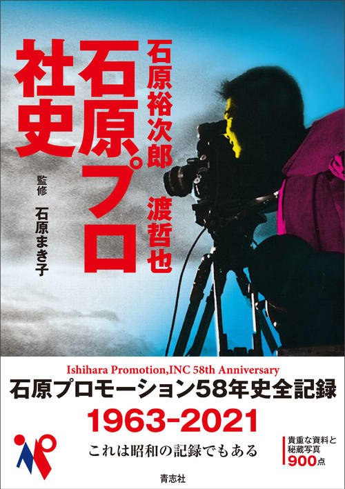 「石原裕次郎　渡哲也　石原プロ社史」