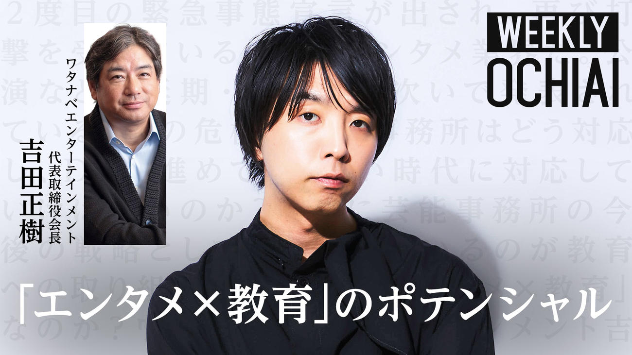 ライブ動画番組「WEEKLY　OCHIAI」内で、「エンタメ×教育のポテンシャル」をテーマに対談を行った　大手芸能事務所のワタナベエンターテインメント吉田正樹代表取締役会長（左）と落合陽一氏