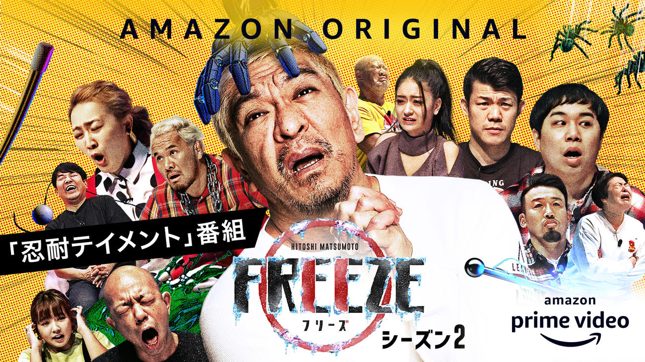 ダウンタウン松本人志がしかける「HITOSHI　MATSUMOTO　Presents　FREEZE」シーズン2（C）2020YDCreation
