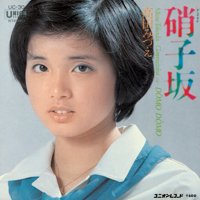 「硝子坂」