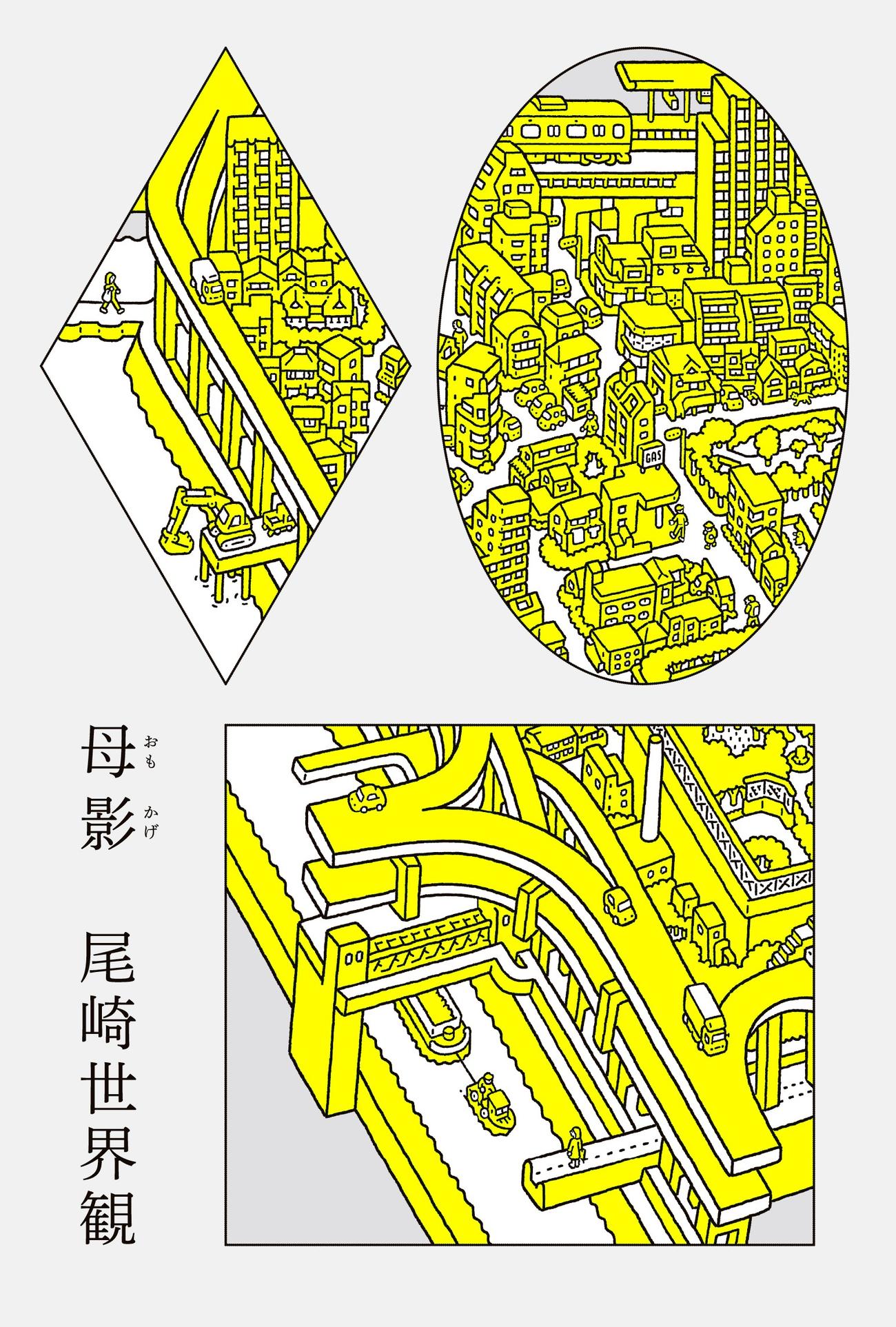 尾崎世界観「母影」新潮社