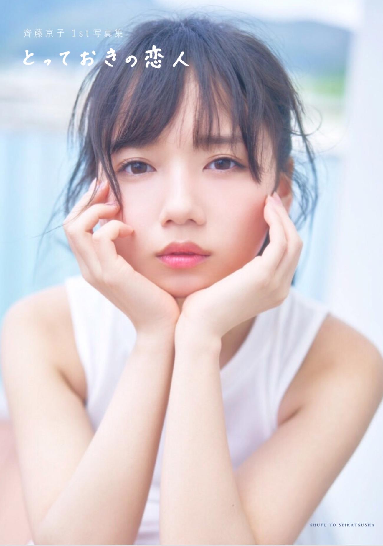 日向坂46齊藤京子ファースト写真集「とっておきの恋人」の表紙