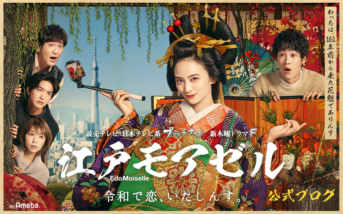 「江戸モアゼル」オフィシャルブログ