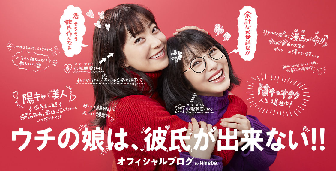 ウチの娘は、彼氏が出来ない!!