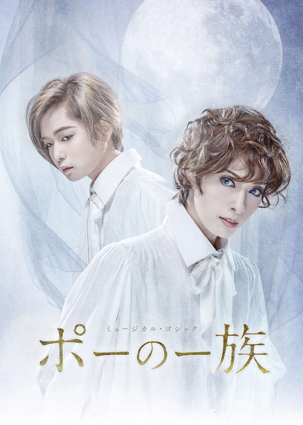 明日海りお（手前）主演、千葉雄大共演のミュージカル「ポーの一族」