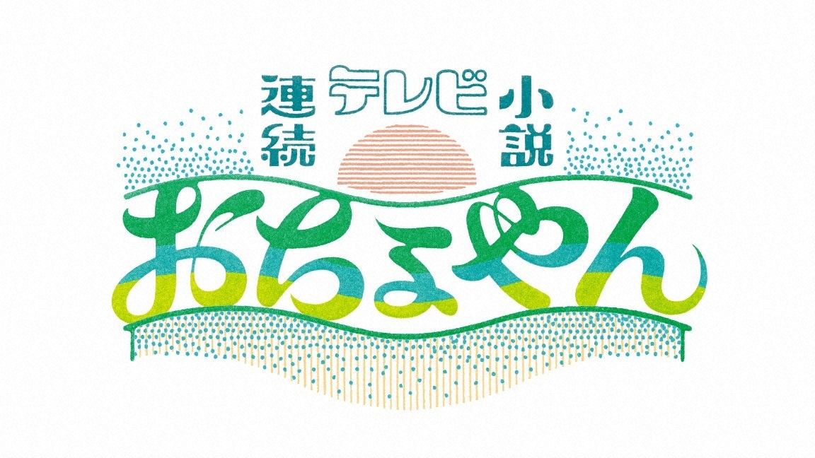 連続テレビ小説「おちょやん」（C）NHK