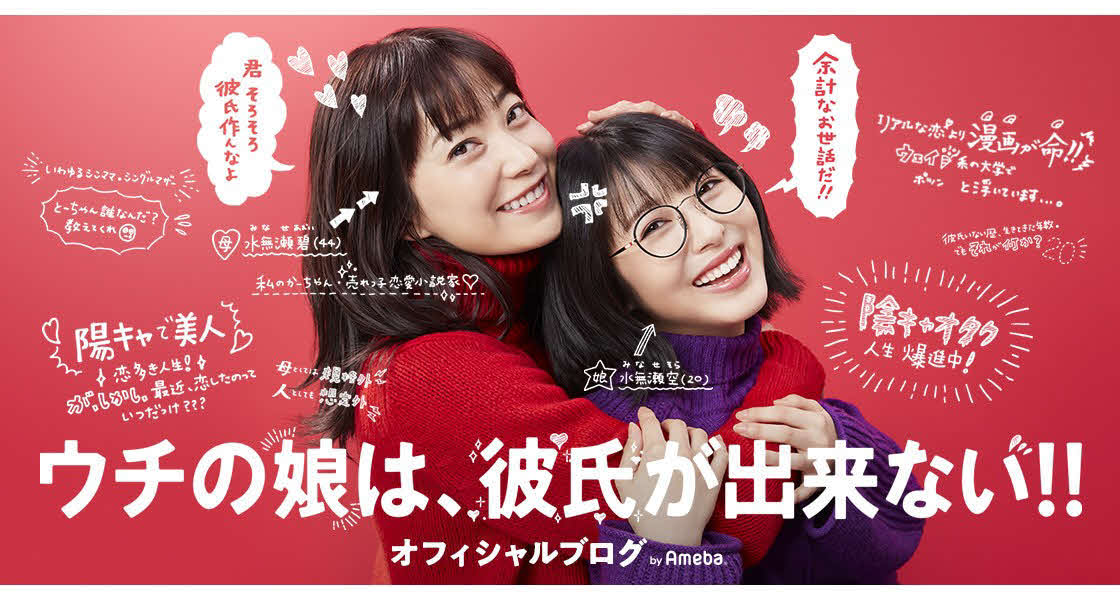 ウチの娘は、彼氏が出来ない！！オフィシャルブログ