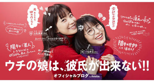 ウチの娘は、彼氏が出来ない！！オフィシャルブログ