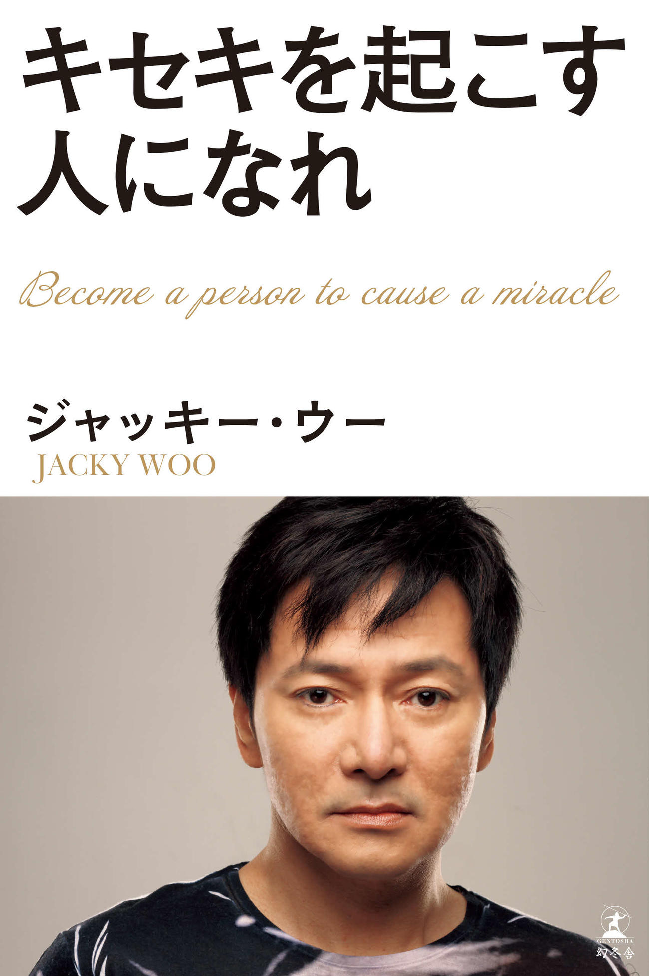 ジャッキー・ウー氏の初の著書「キセキを起こす人になれ」