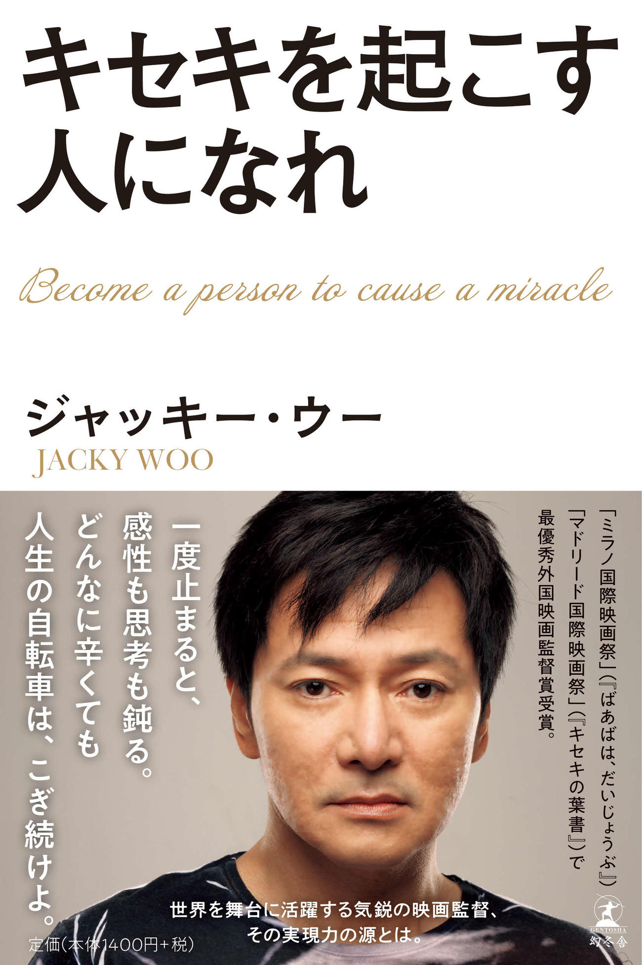 ジャッキー・ウー氏の初の著書「キセキを起こす人になれ」