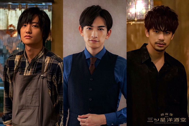 2月11日スタートのMBSのドラマ特区「西荻窪　三ツ星洋酒堂」に出演する、左から藤原季節、劇団EXILE町田啓太、森崎ウィン