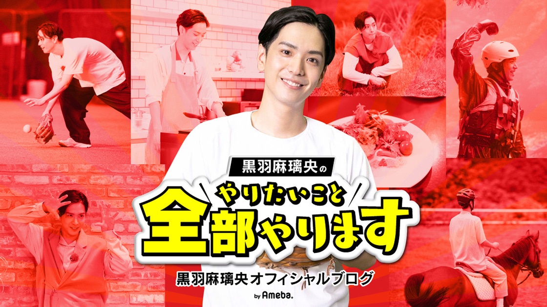 黒羽麻璃央オフィシャルブログ「Mario Mode」