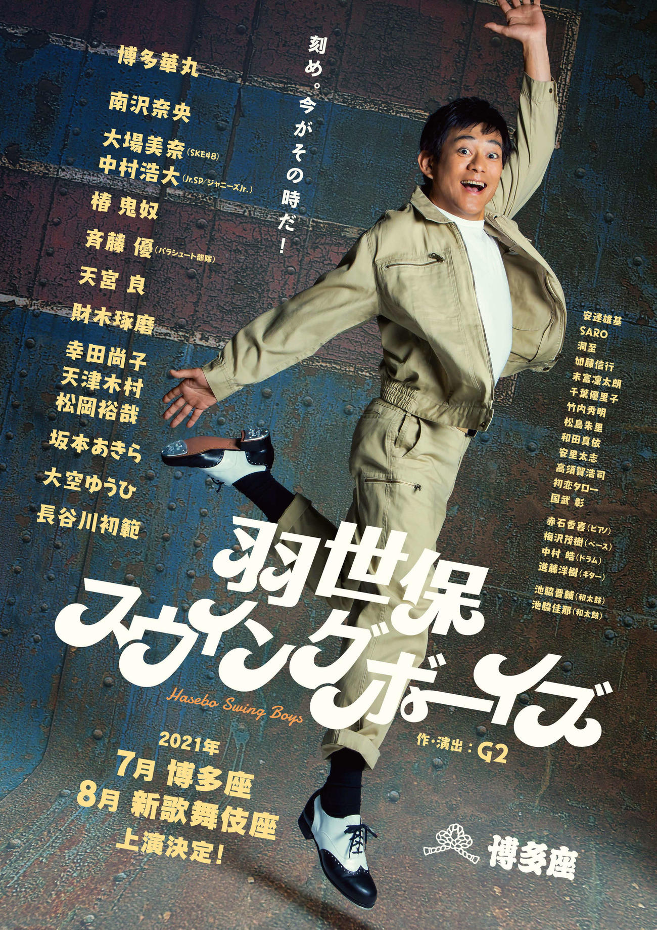 博多華丸の主演舞台「羽世保スウィングボーイズ」