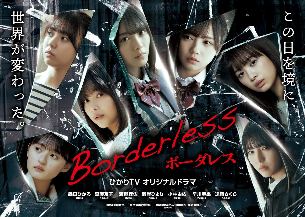 ひかりTVオリジナルドラマ「ボーダレス」のキービジュアル。左から小林由依（上）遠藤さくら（下）渡邉理佐、森田ひかる、齊藤京子、濱岸ひより（上）早川聖来（下）