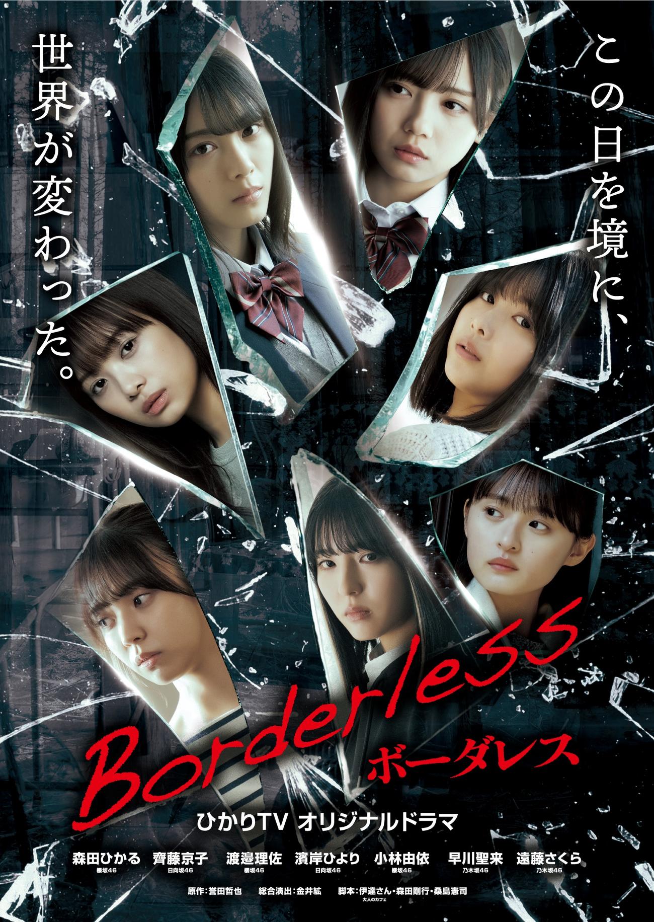 ひかりTVオリジナルドラマ「ボーダレス」のキービジュアル。左上から時計回りに森田ひかる、齊藤京子、渡邉理佐、遠藤さくら、早川聖来、小林由依、濱岸ひより