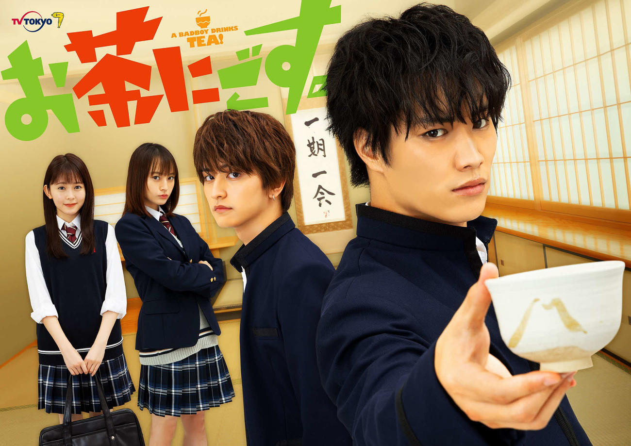 テレビ東京系ドラマ「お茶にごす。」のメインビジュアル（C）西森博之／小学館（C）「お茶にごす。」製作委員会