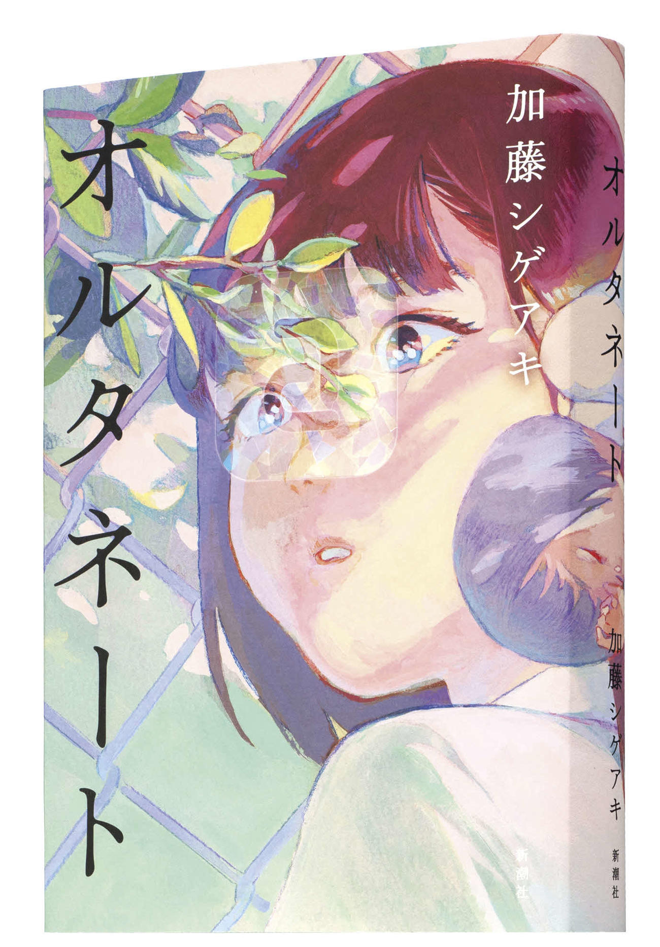 NEWS加藤シゲアキの小説「オルタネート」