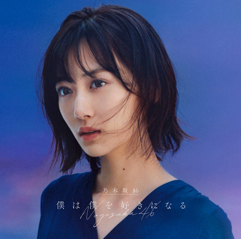 乃木坂46「僕は僕を好きになる」