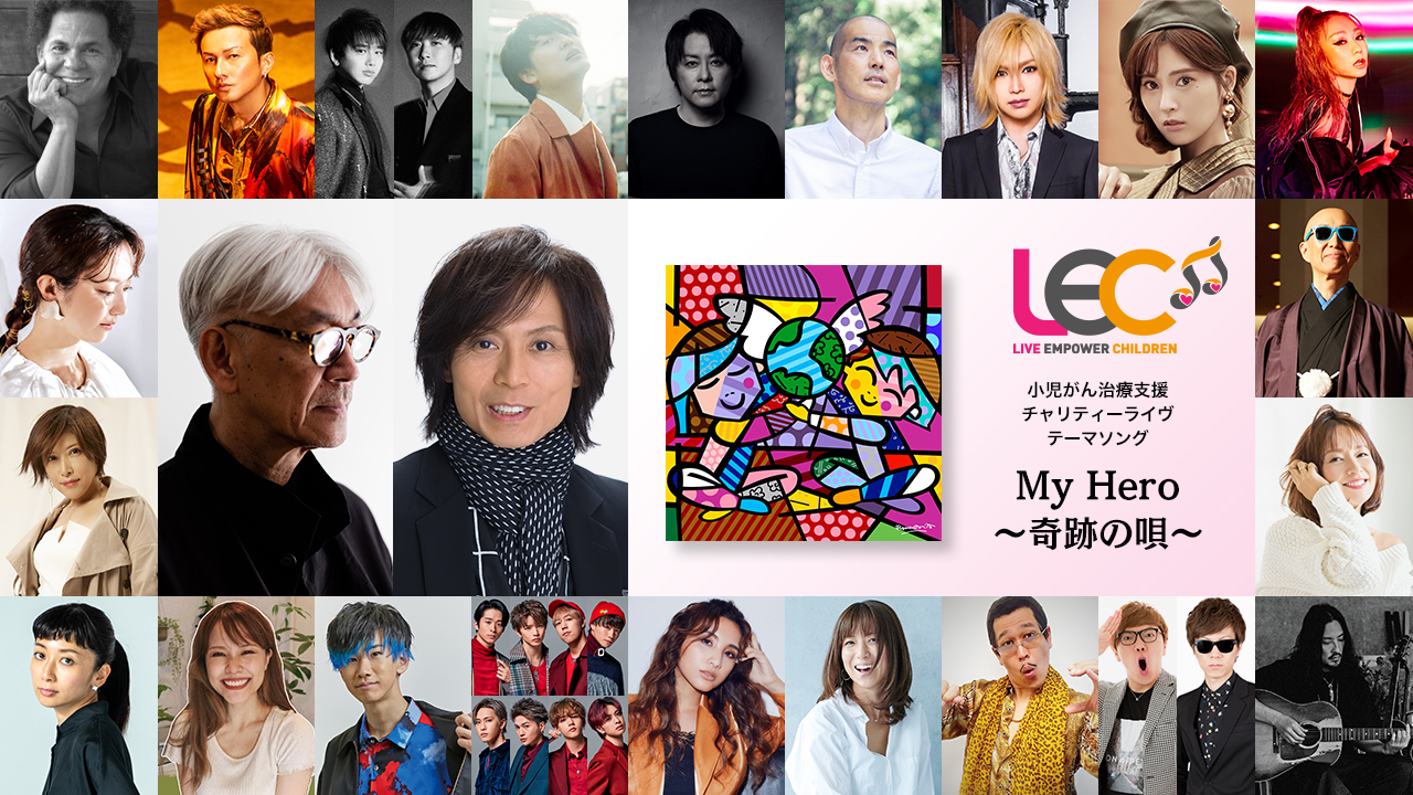「LIVE EMPOWER CHILDREN」のテーマ曲「My Hero～奇跡の唄～」を制作した坂本龍一（中央左）つんく♂（同右）と歌唱する21組のアーティスト