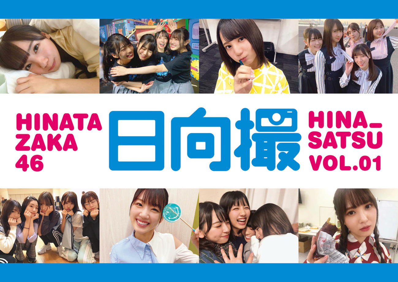 「日向坂46写真集　日向撮VOL．01」のイメージ画像（表紙ではありません）