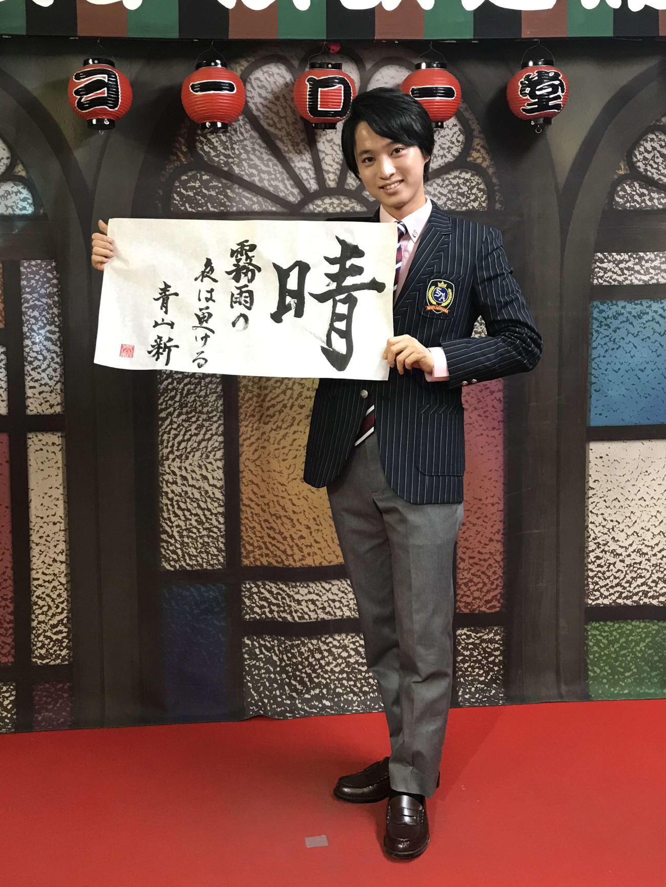 新曲「霧雨の夜は更ける」発売記念配信ライブで今年の決意を「晴」をしたためた青山新