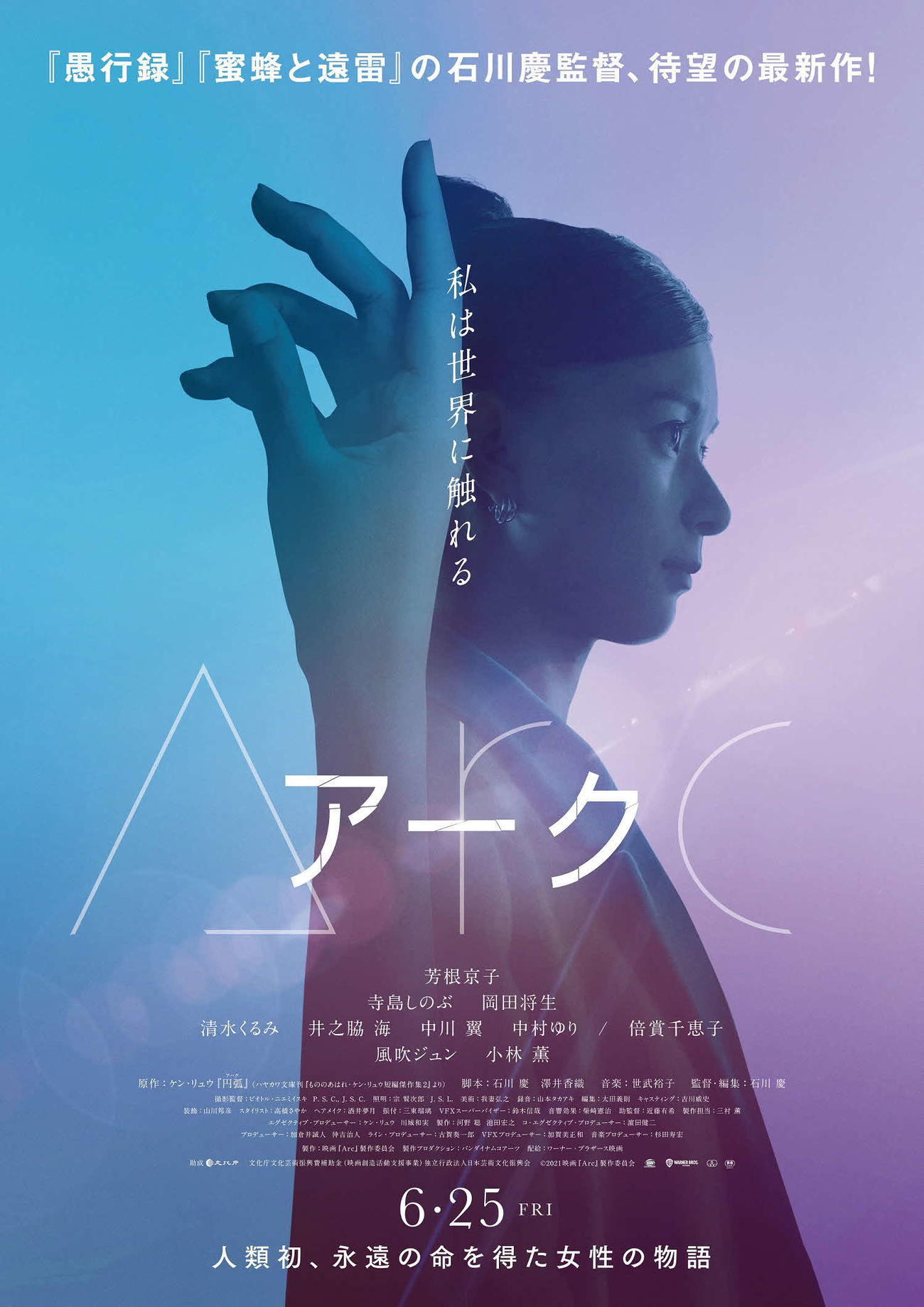 映画「Arc　アーク」のビジュアル
