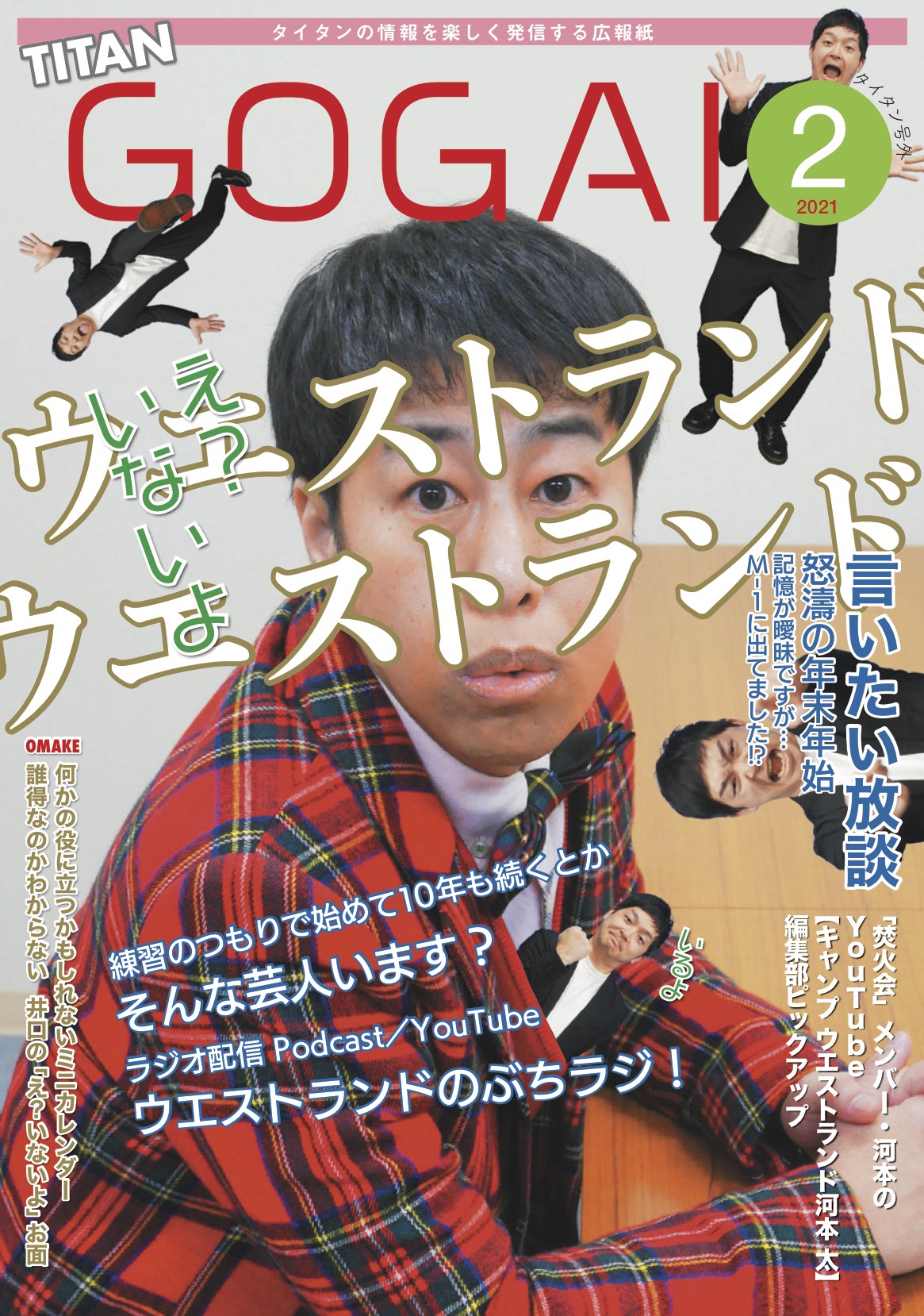 27日の「タイタンライブ」で配布されるウエストランドを特集したタイタンの広報紙「タイタン号外2月号」