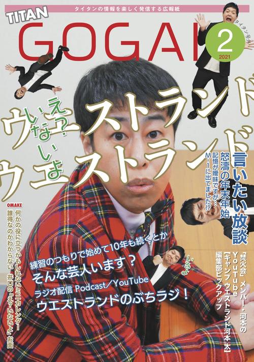 27日の「タイタンライブ」で配布されるウエストランドを特集したタイタンの広報紙「タイタン号外2月号」