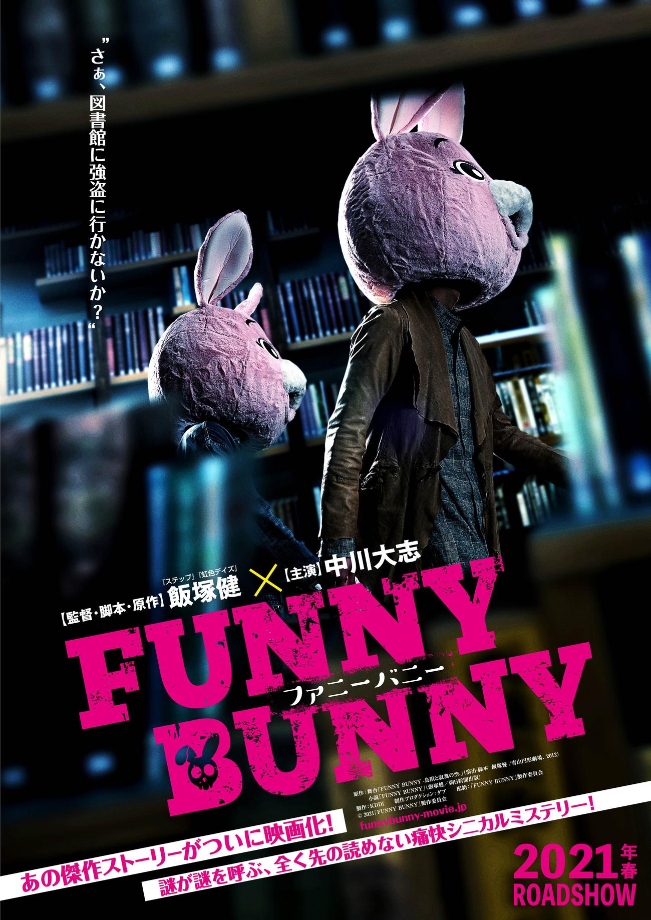 中川大志主演映画「FUNNY BUNNY」のポスタービジュアル