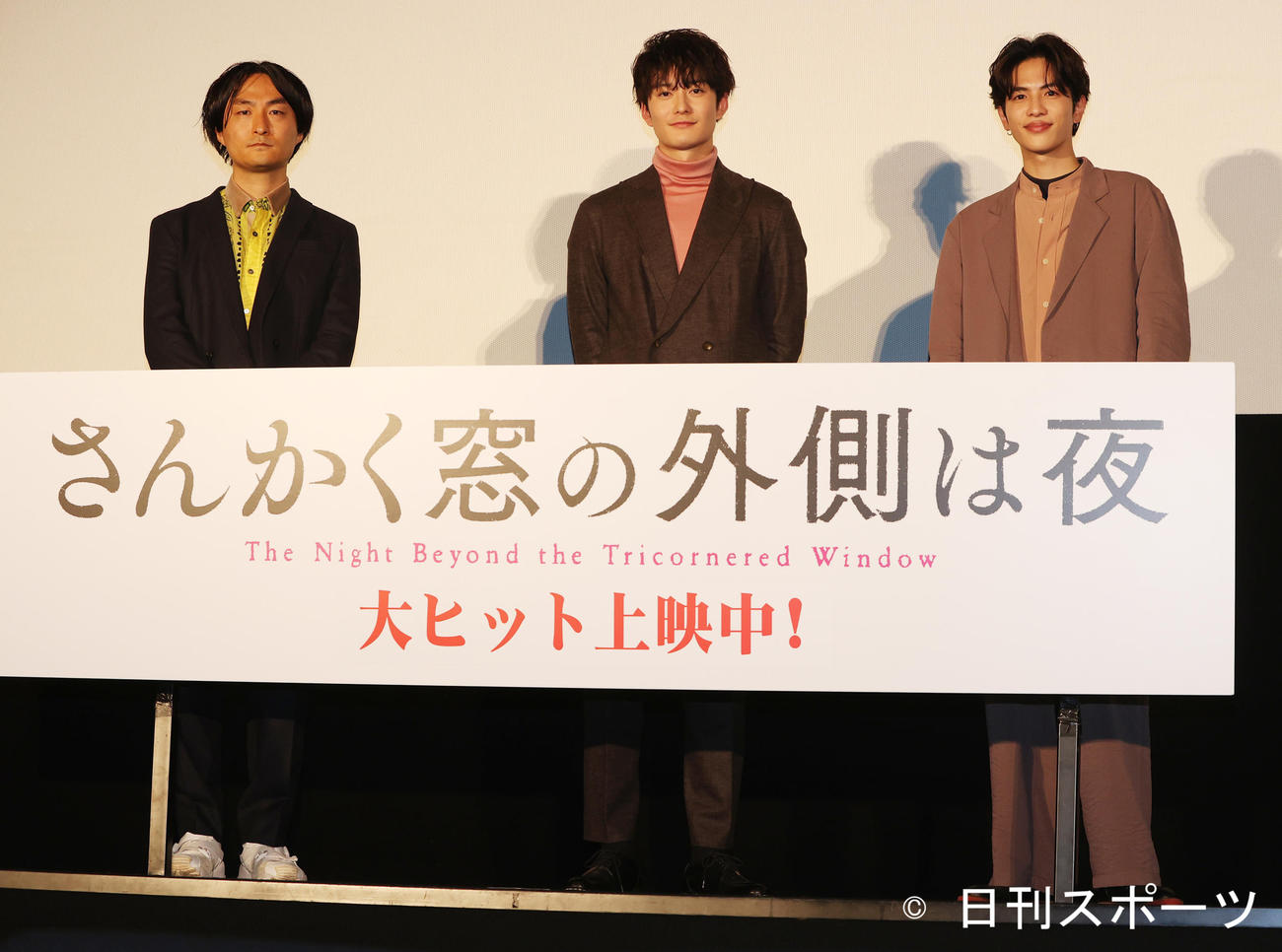 映画「さんかく窓の外側は夜」の舞台あいさつを行った左から森ガキ侑大監督、岡田将生、志尊淳（撮影・野上伸悟）