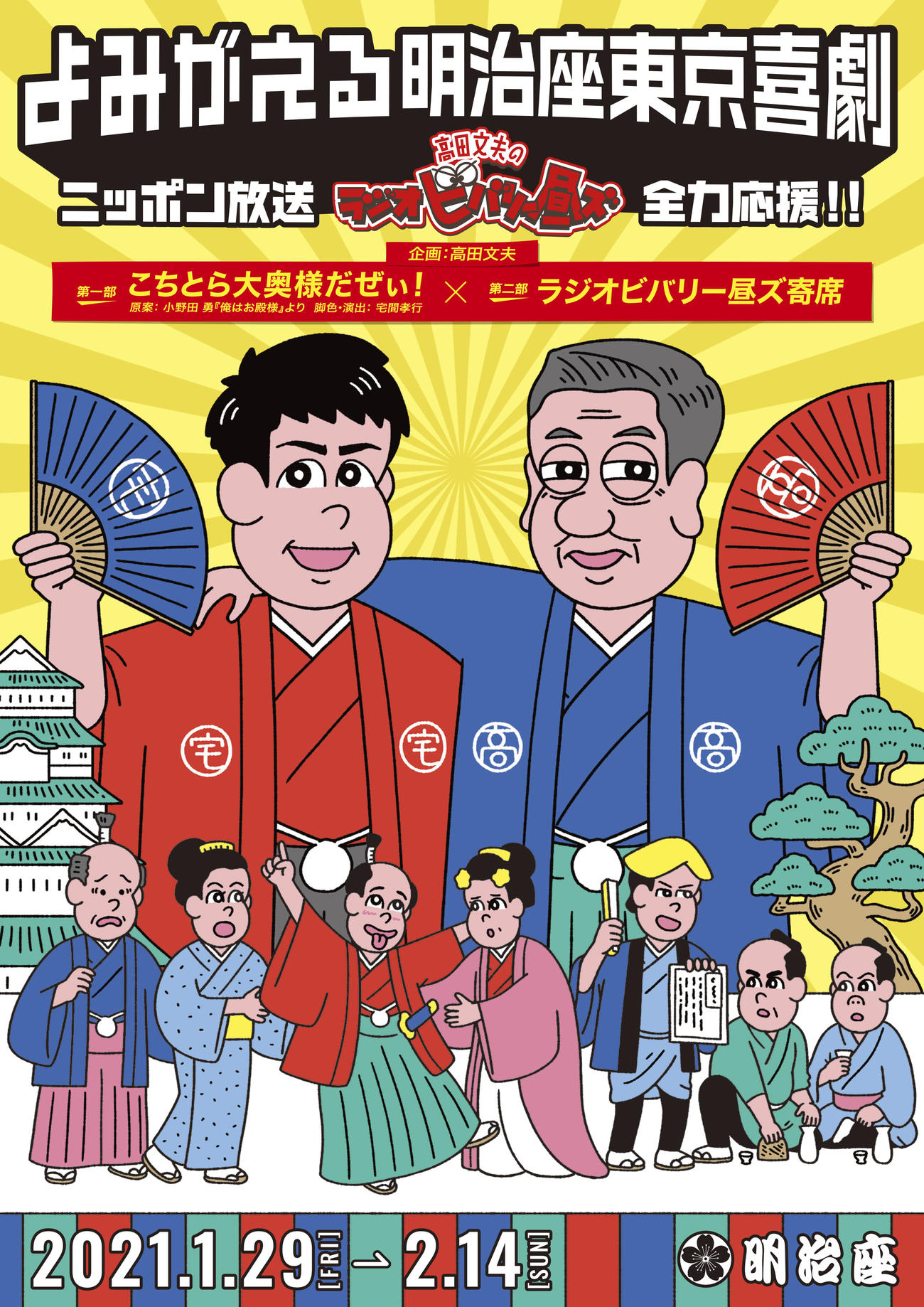 「よみがえる明治座東京喜劇」のチラシ