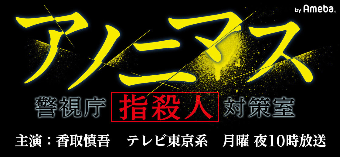 「アノニマス～警視庁“指殺人”対策室～」オフィシャルブログ