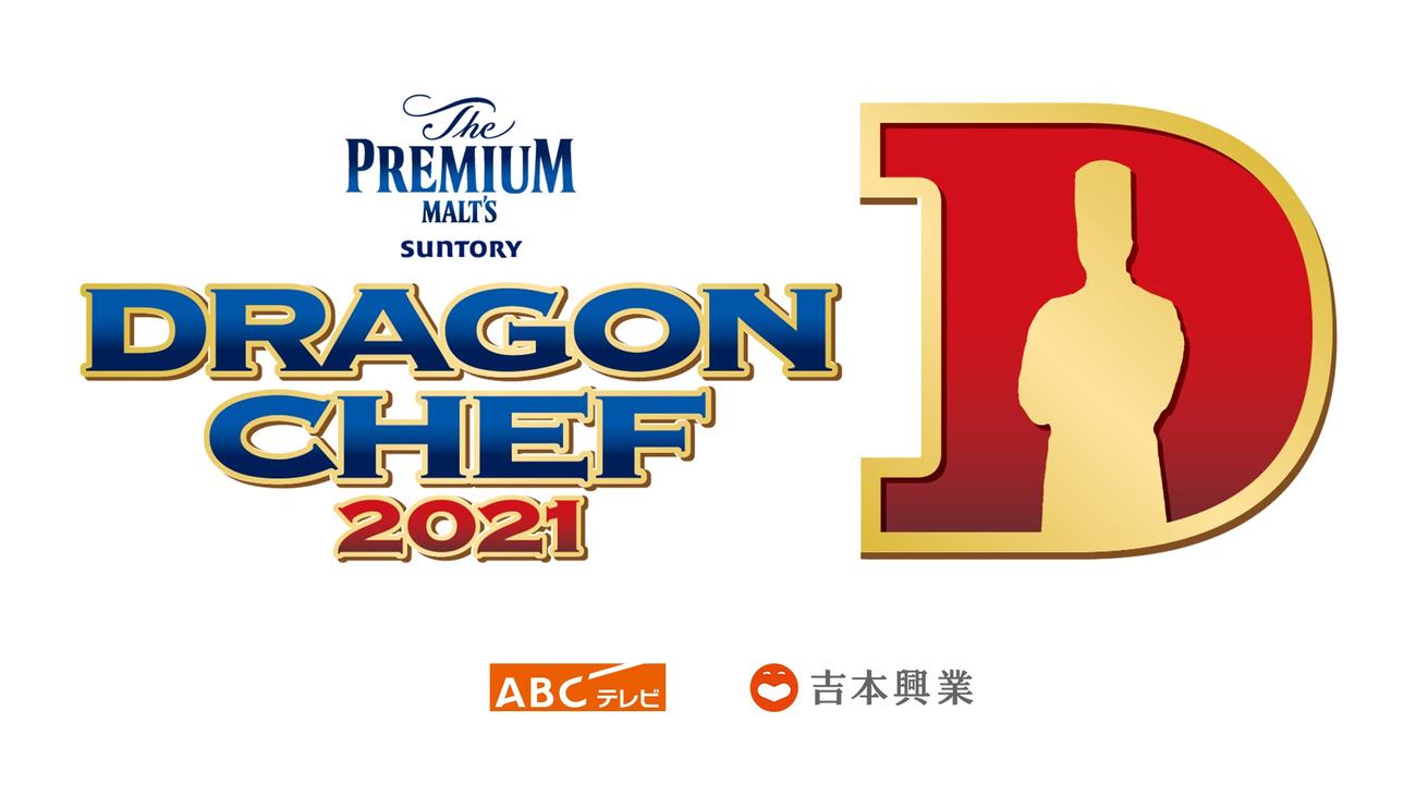 DRAGON CHEF（ABCテレビ提供）