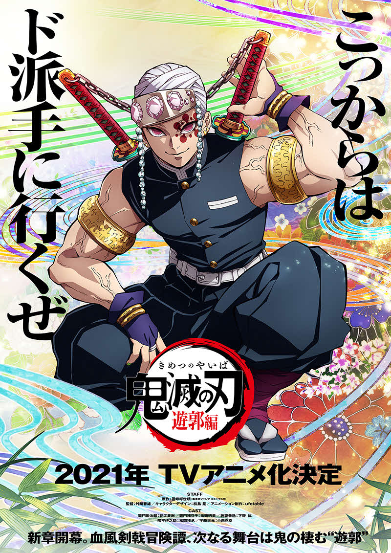 音柱の宇髄天元が描かれた「鬼滅の刃」遊郭編のティザービジュアル(C)吾峠呼世晴／集英社・アニプレックス・ufotable