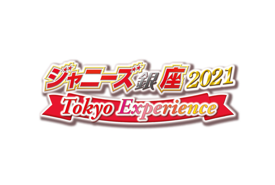 「ジャニーズ銀座　2021 Tokyo Experience」のロゴ