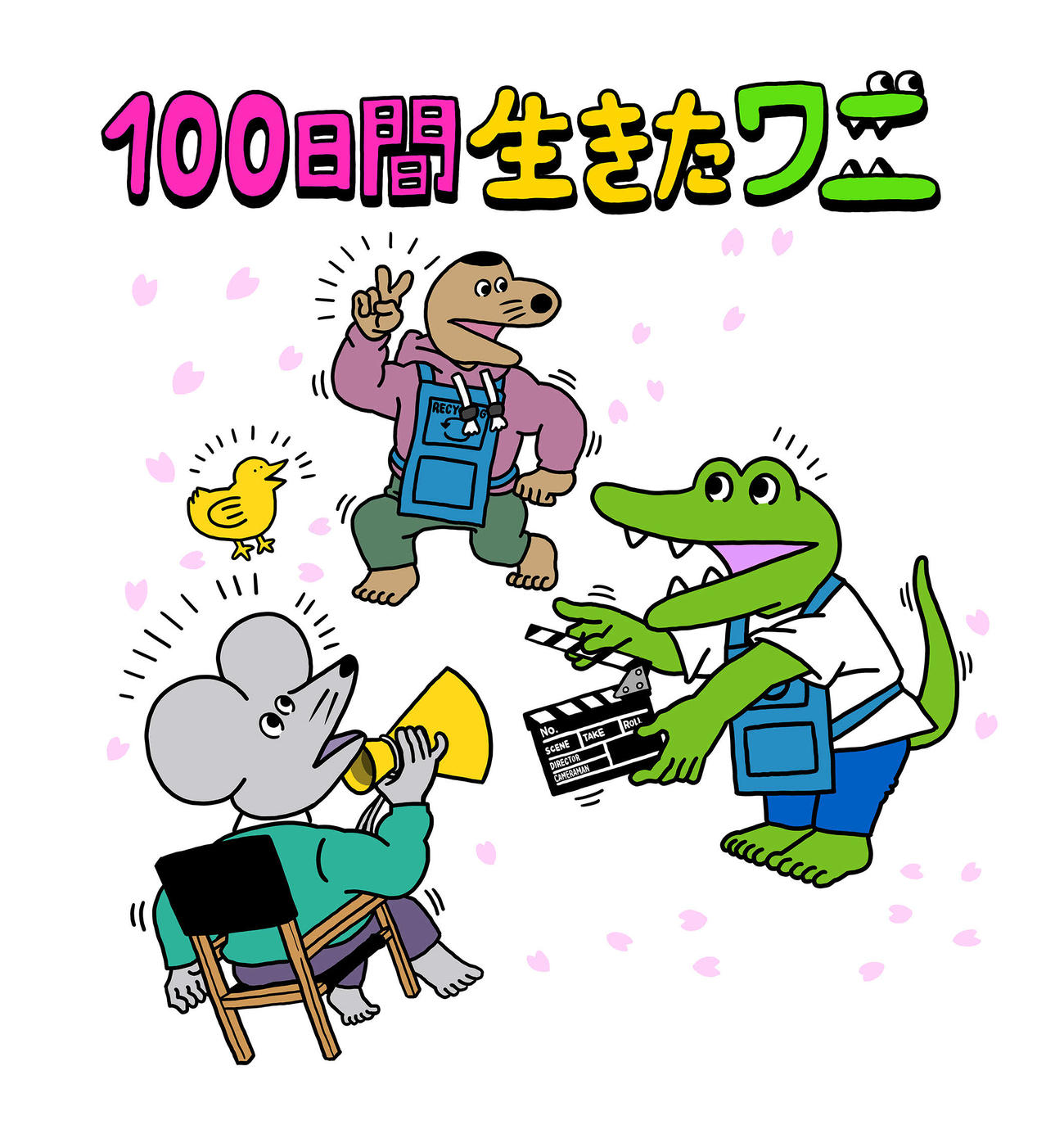 映画情報解禁記念に、きくちゆうき氏が描き下ろしたイラスト（C）2021「100日間生きたワニ」製作委員会