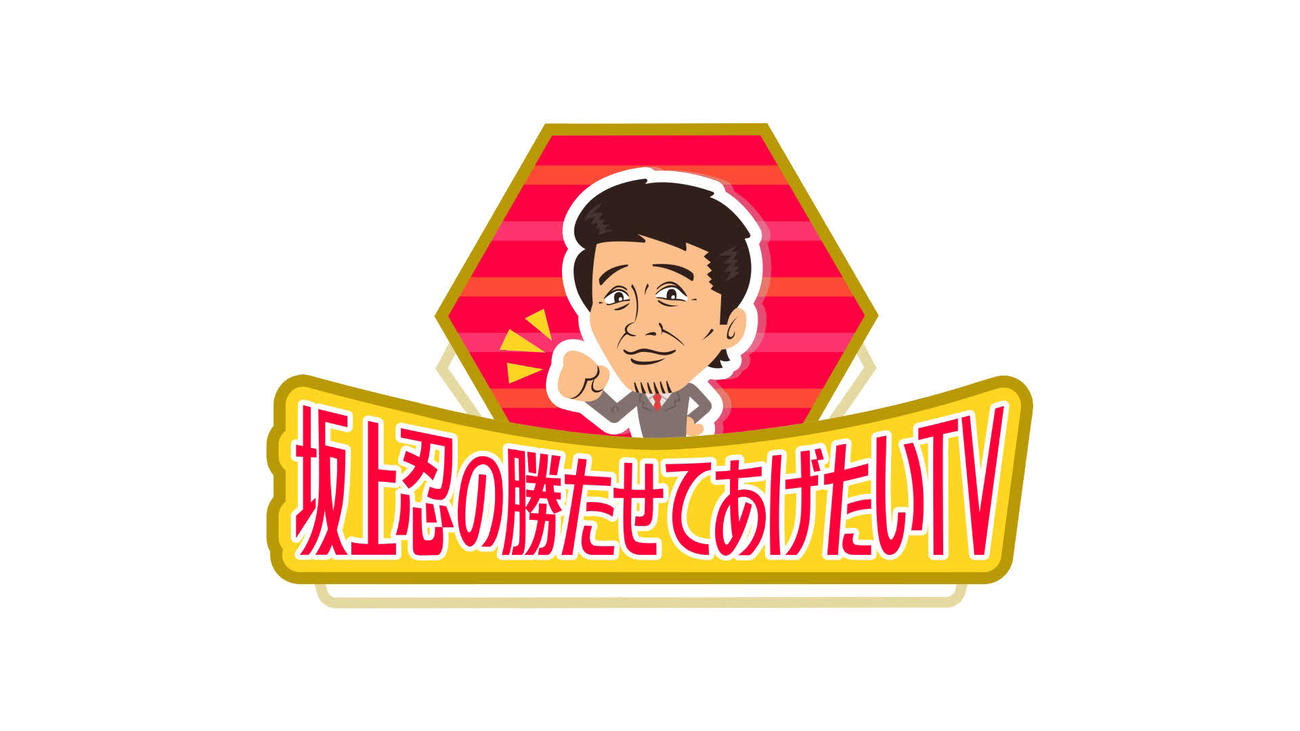 「坂上忍の勝たせてあげたいTV」のロゴ